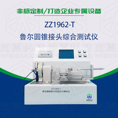 魯爾圓錐接頭多功能測試儀是檢驗(yàn)耗材漏液漏氣的主要器械嗎？