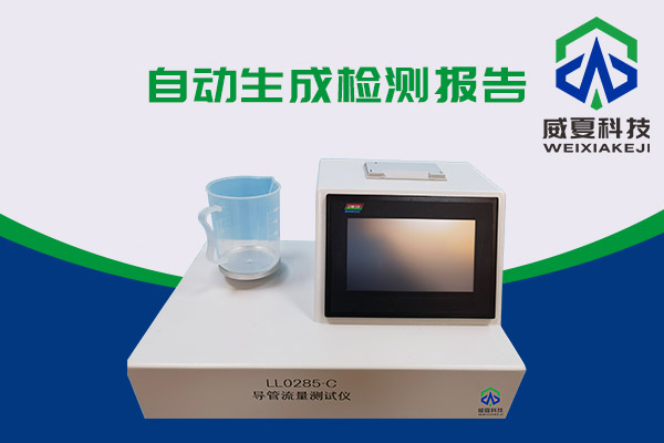 導(dǎo)管的表面滑動(dòng)性會(huì)影響導(dǎo)管流量嗎？LL0285-C導(dǎo)管流量測(cè)試儀告訴你