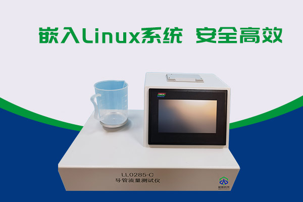 導(dǎo)管的表面滑動(dòng)性會(huì)影響導(dǎo)管流量嗎？LL0285-C導(dǎo)管流量測(cè)試儀告訴你