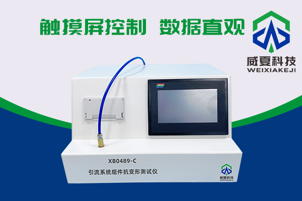 你知道XB0489-C引流系統(tǒng)組件抗變形測試儀有多神奇嗎？